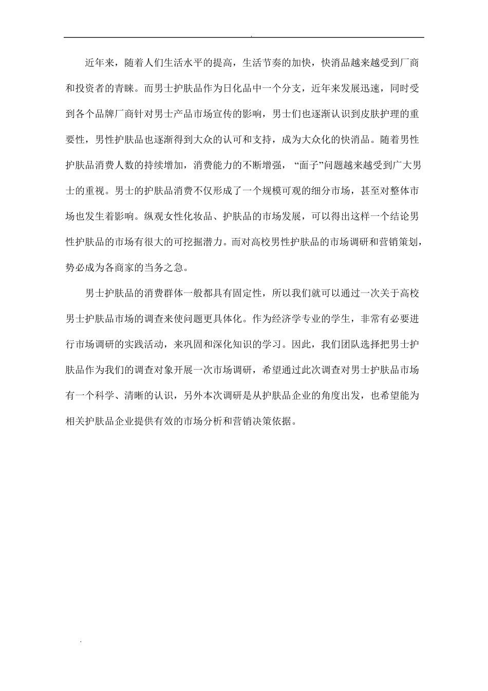 高校男士护肤品场调研报告_第2页