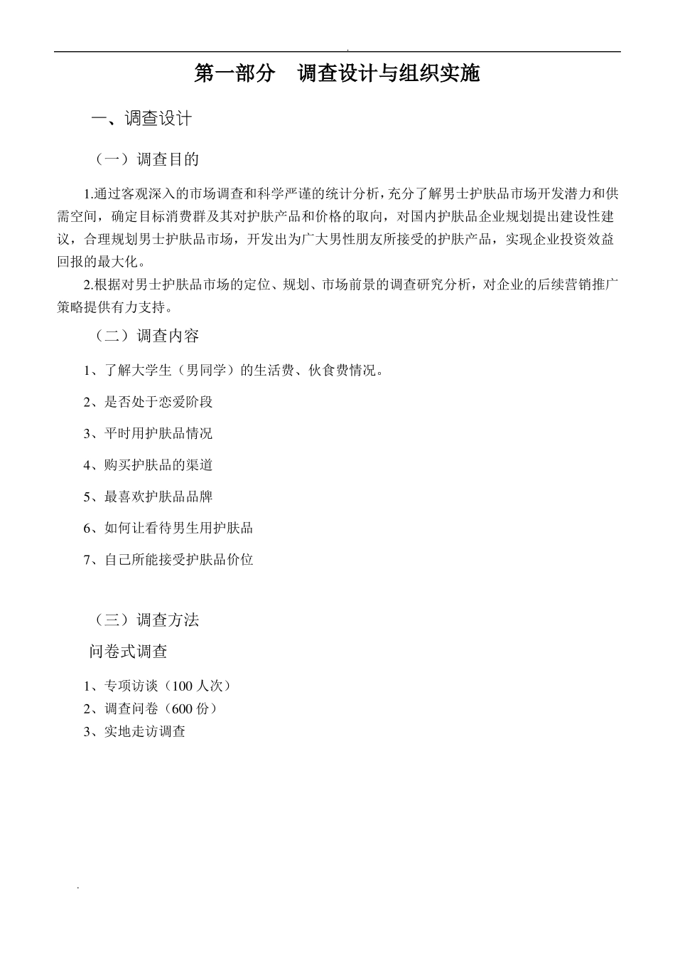 高校男士护肤品场调研报告_第3页