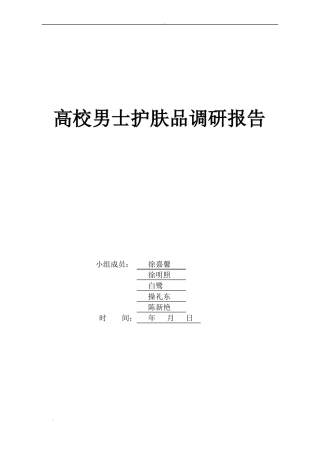 高校男士护肤品场调研报告