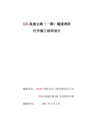 隧道消防用水打井施工组织设计