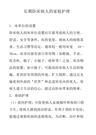 长期卧床病人家庭护理