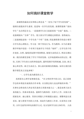 如何搞好课堂教学
