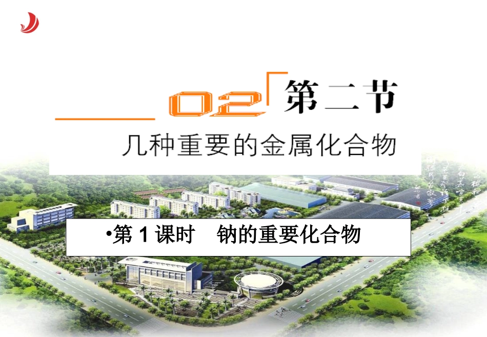 钠的重要化合物_第2页