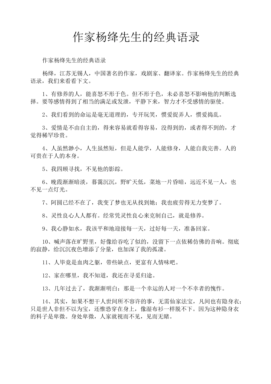 作家杨绛先生的经典语录_第1页