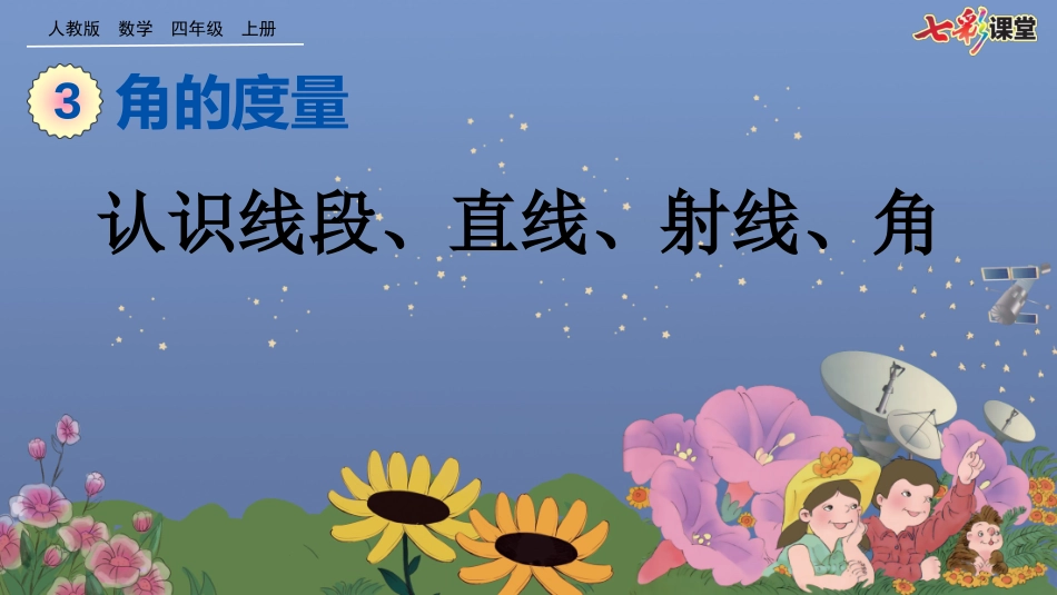 认识线段、直线、射线、角_第1页