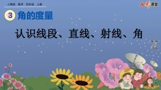 认识线段、直线、射线、角