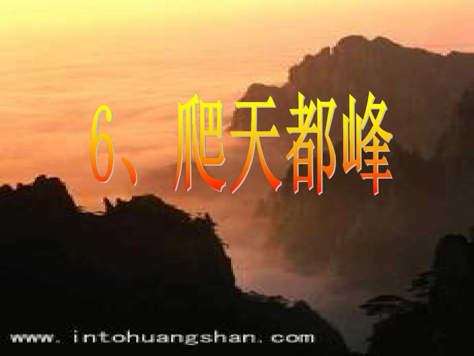 爬天都峰01_第1页