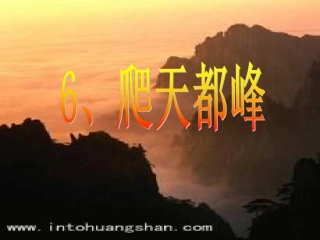 爬天都峰01