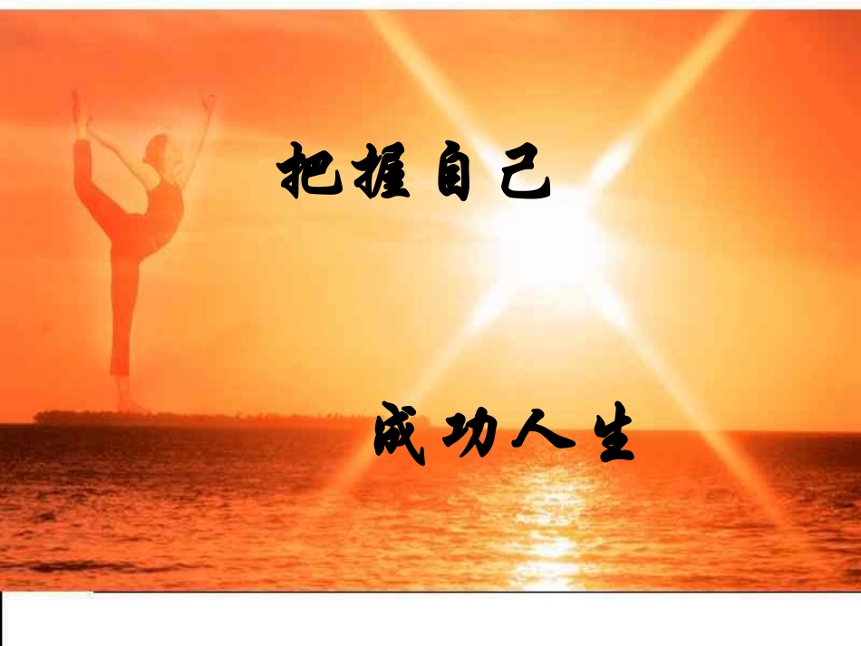 把握自己成功人生好_第1页