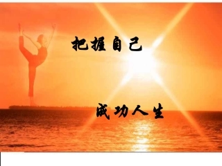 把握自己成功人生好