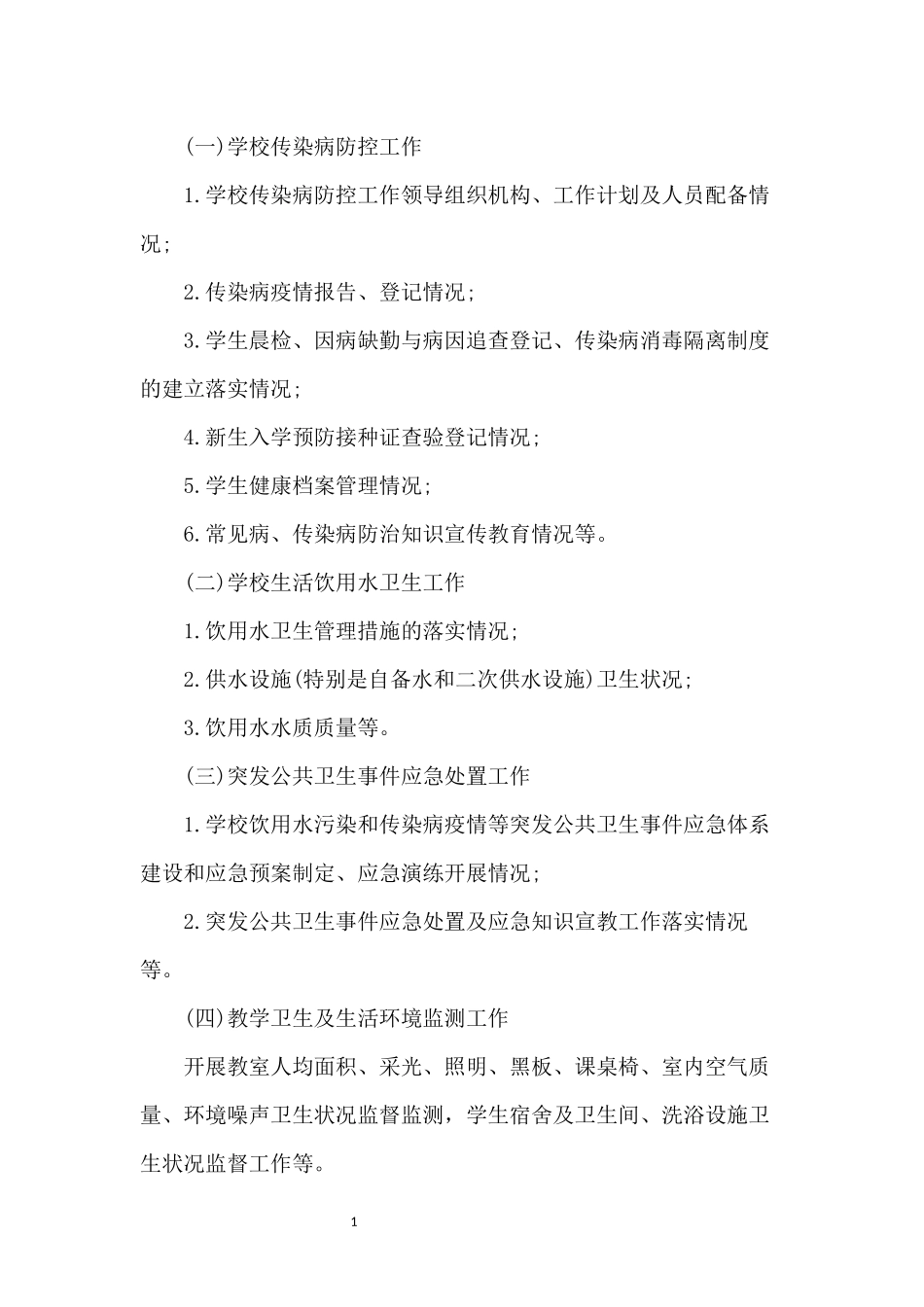 传染病防控工作内容_第1页