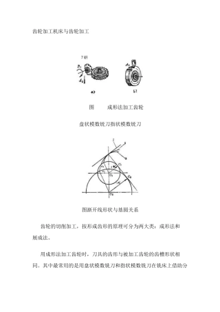 齿轮加工机床与齿轮加工[1]汇总