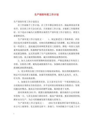 生产部的年度工作计划 