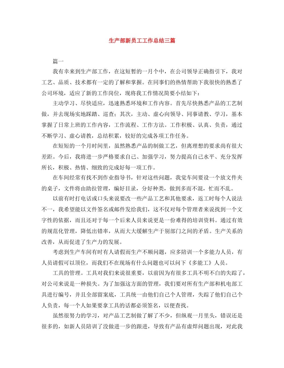 生产部新员工工作总结三篇 _第1页