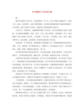 生产部新员工工作总结三篇 