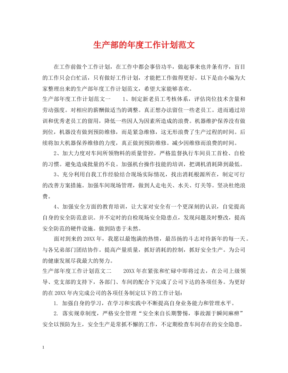 生产部的年度工作计划范文 _第1页