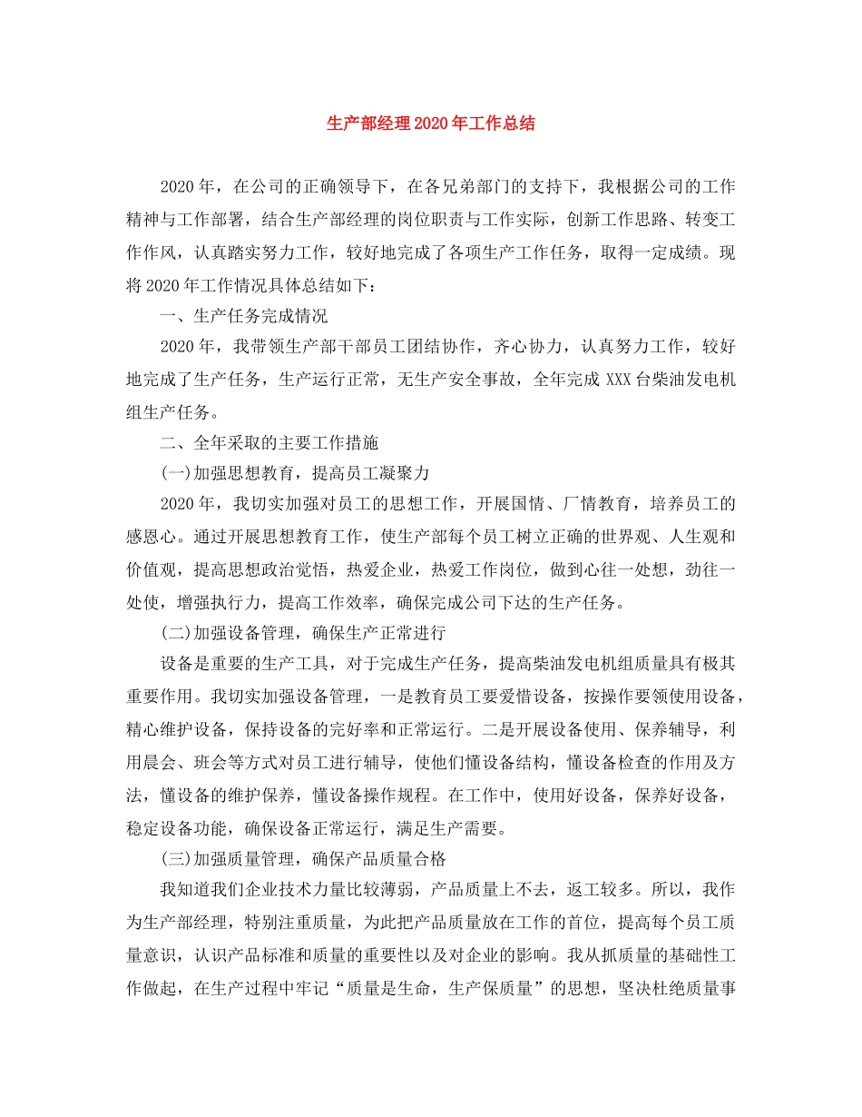 生产部经理2020年工作总结 _第1页