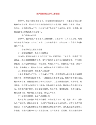 生产部经理2020年工作总结 