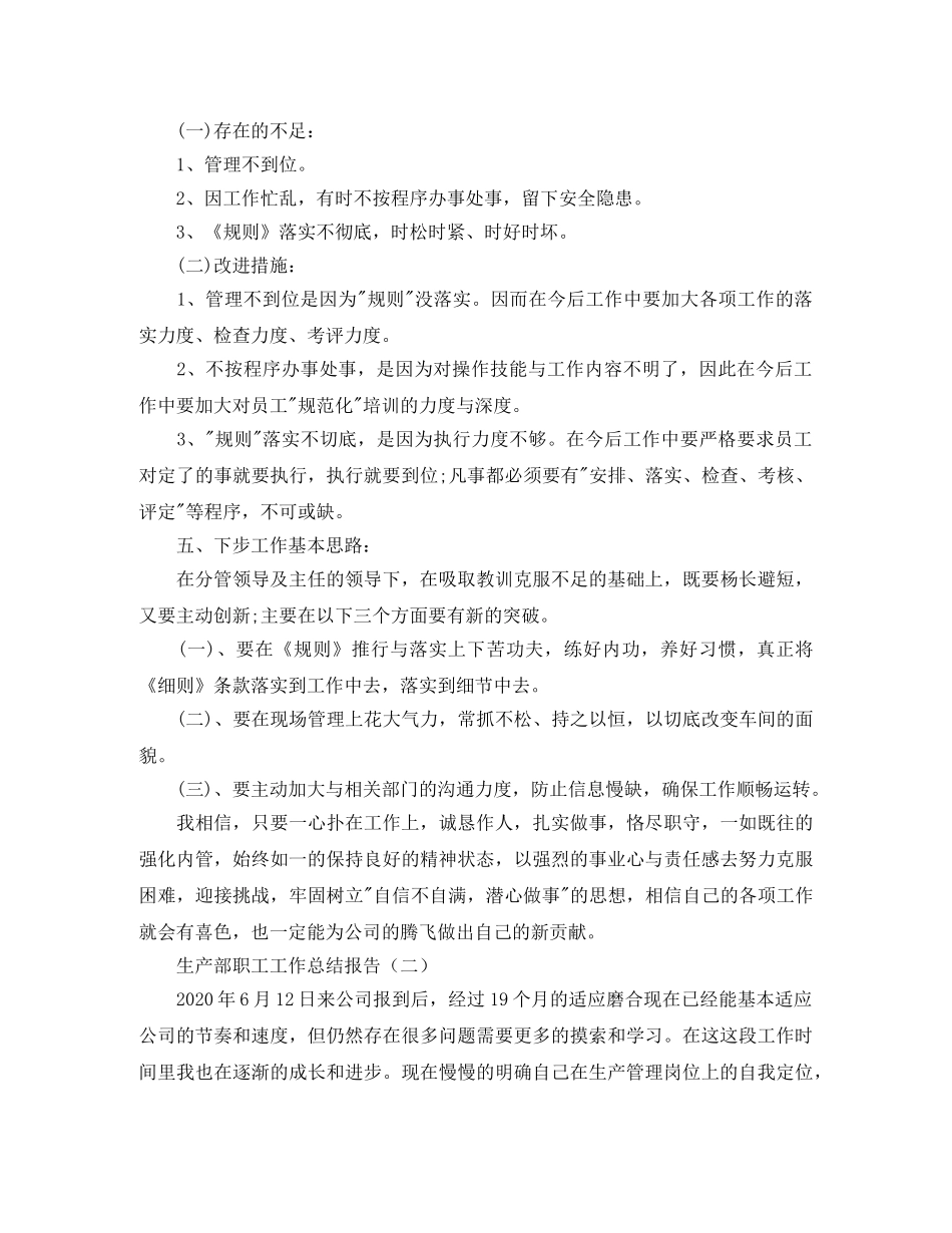 生产部职工工作总结报告 _第3页