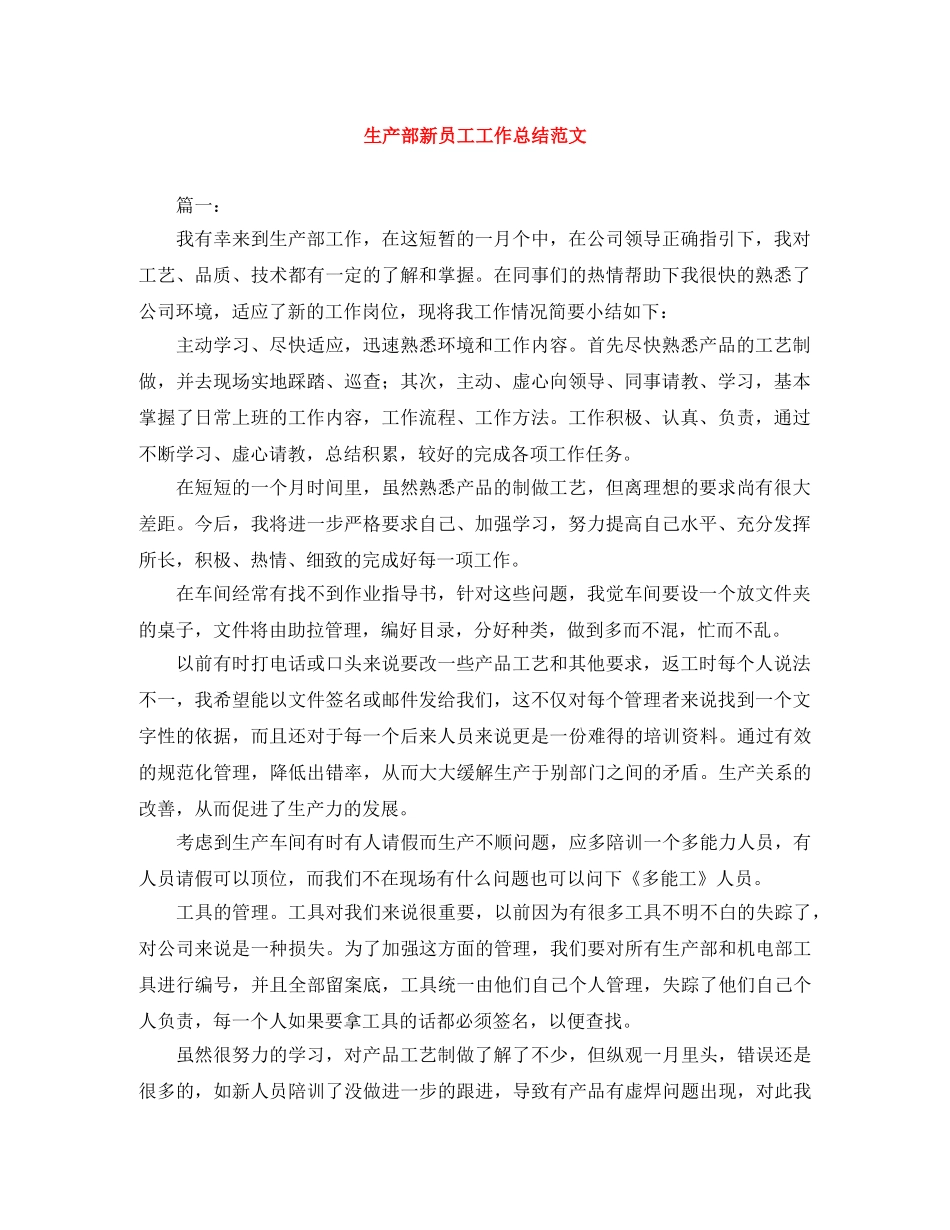 生产部新员工工作总结范文 _第1页