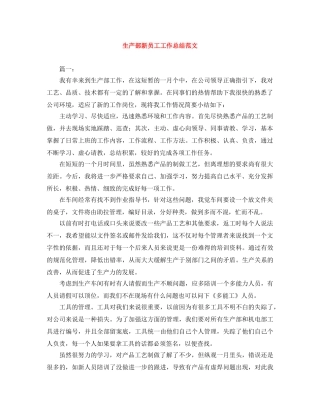 生产部新员工工作总结范文 
