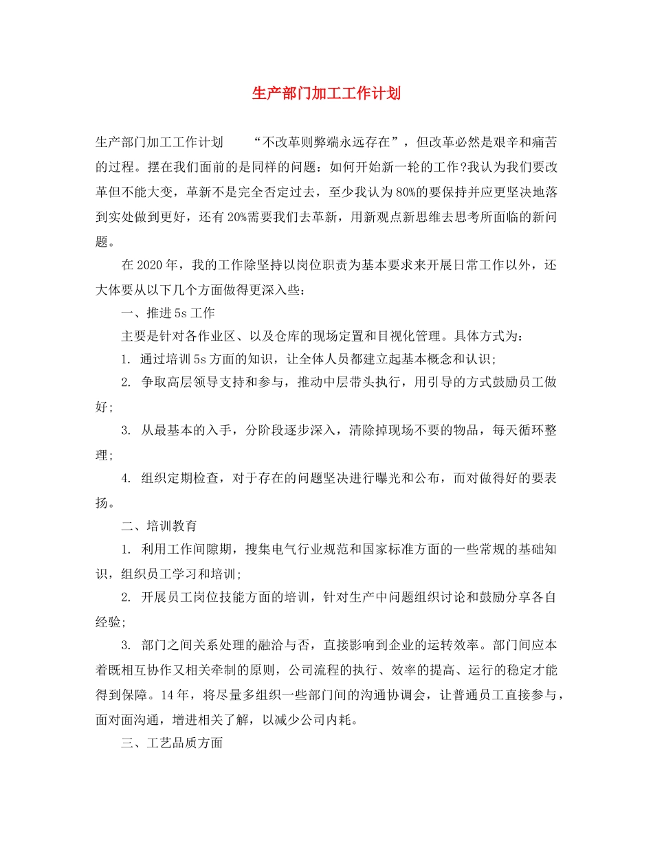 生产部门加工工作计划 _第1页