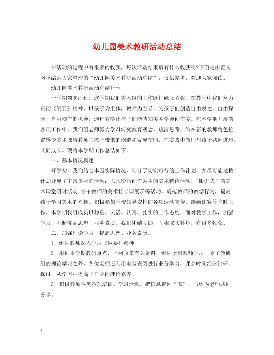 幼儿园美术教研活动总结_第1页