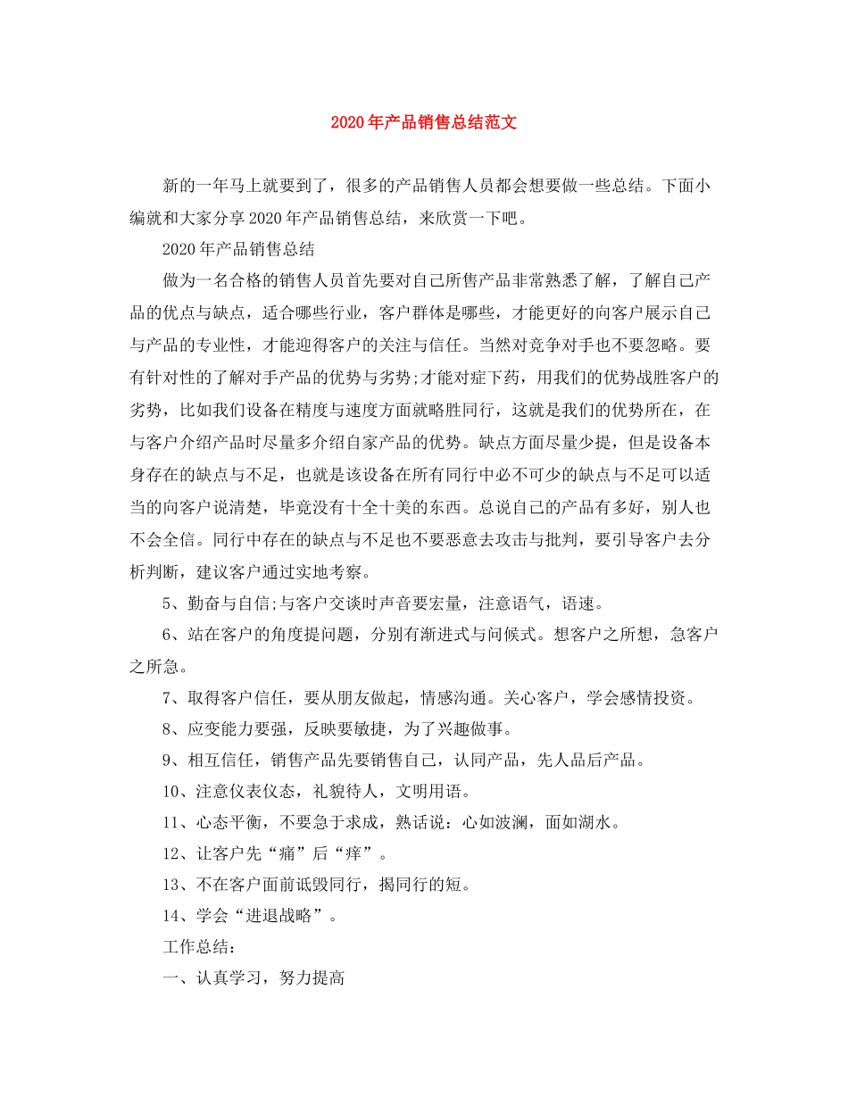 2020年产品销售总结范文_第1页