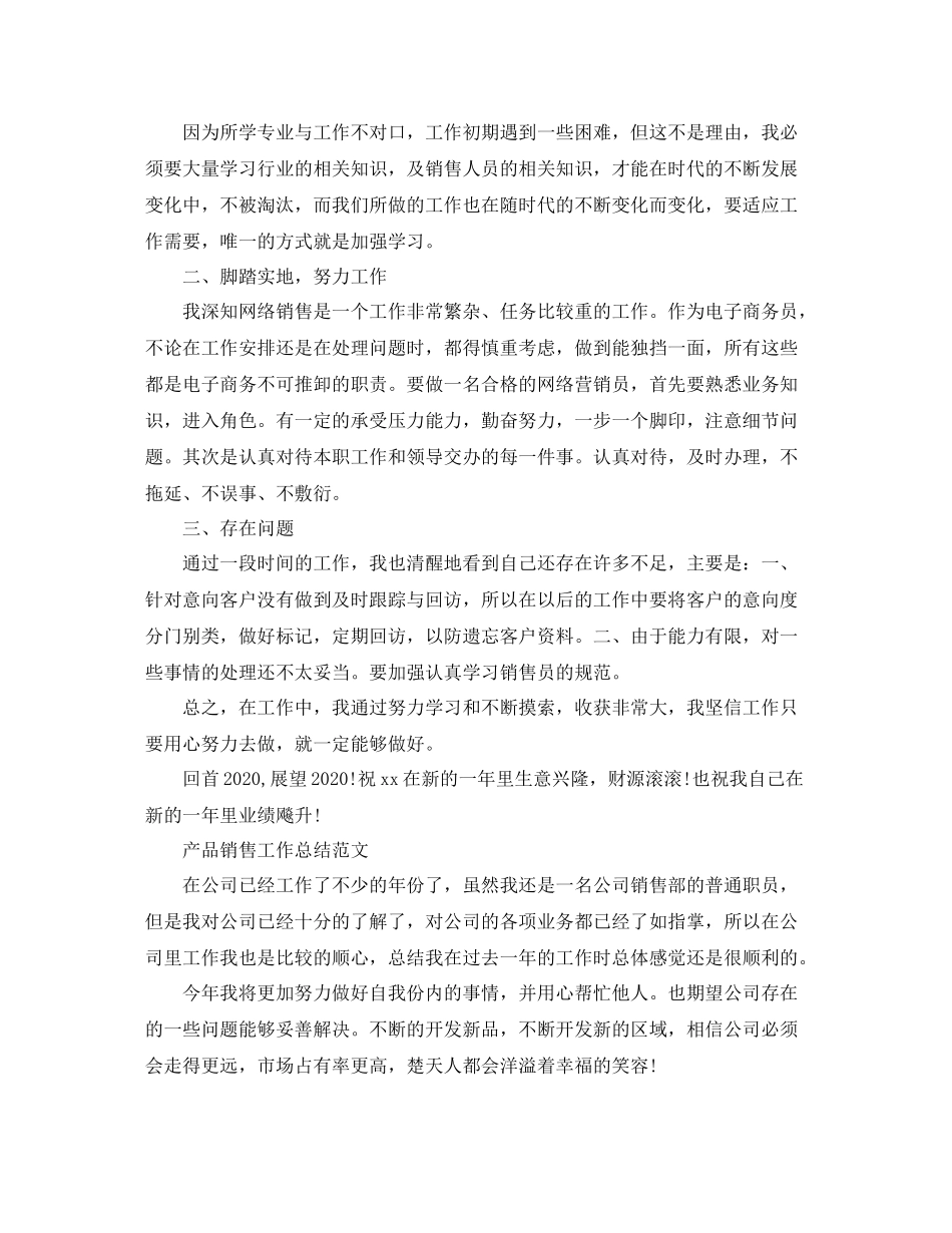 2020年产品销售总结范文_第2页
