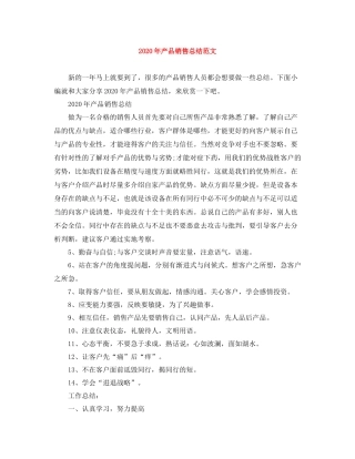 2020年产品销售总结范文