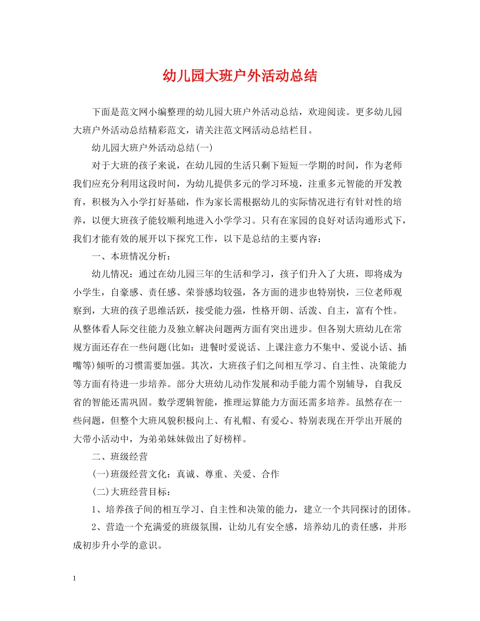 幼儿园大班户外活动总结2_第1页