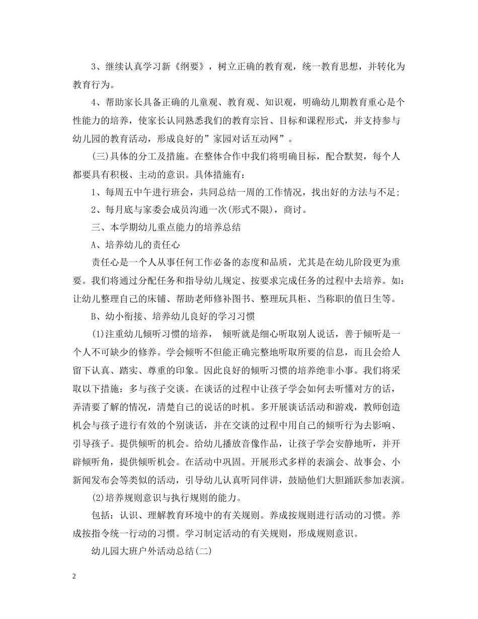 幼儿园大班户外活动总结2_第2页