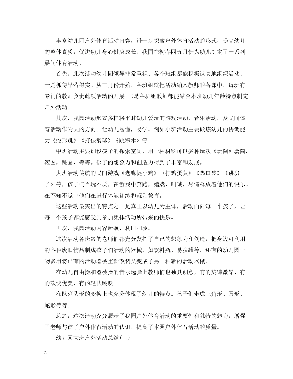 幼儿园大班户外活动总结2_第3页