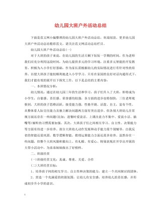 幼儿园大班户外活动总结2
