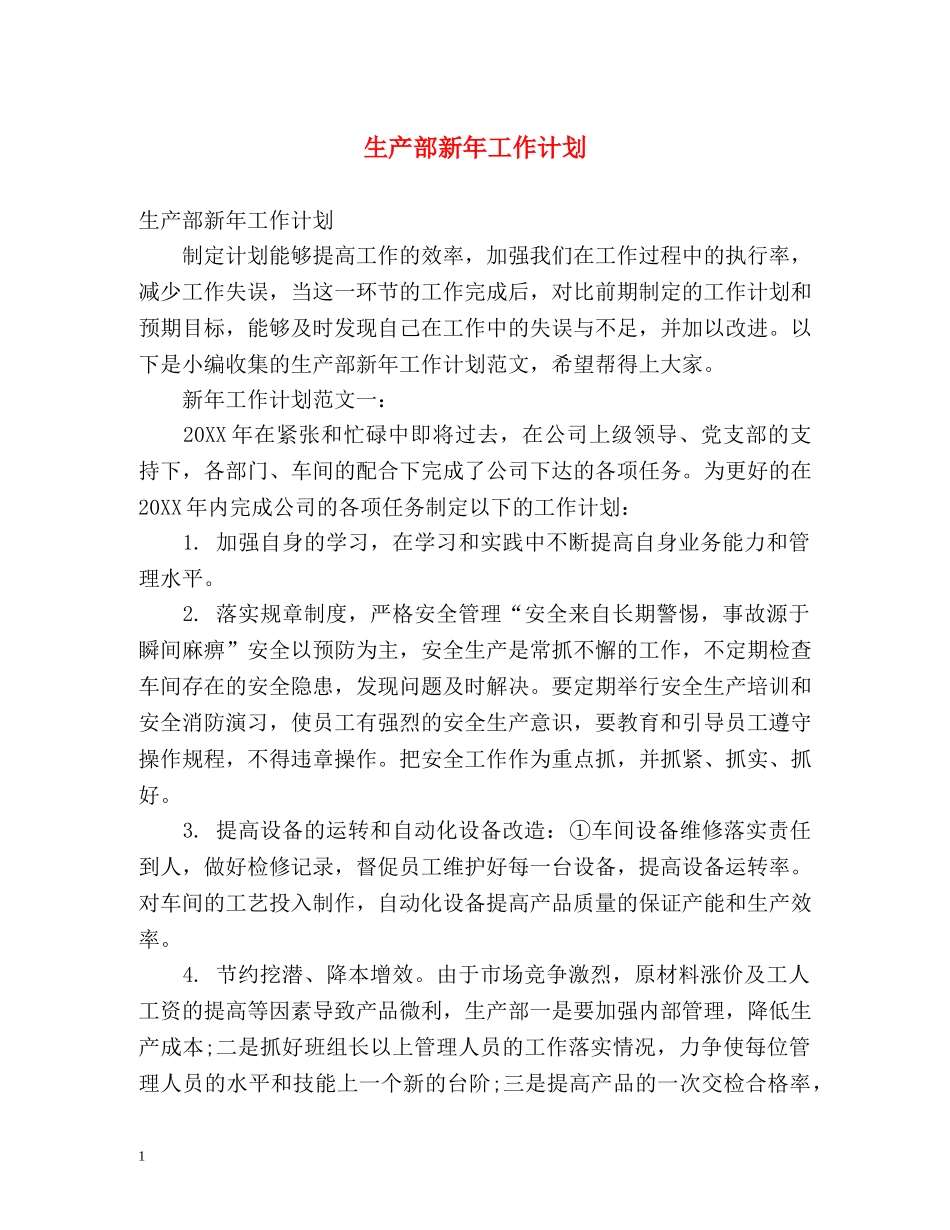 生产部新年工作计划 _第1页