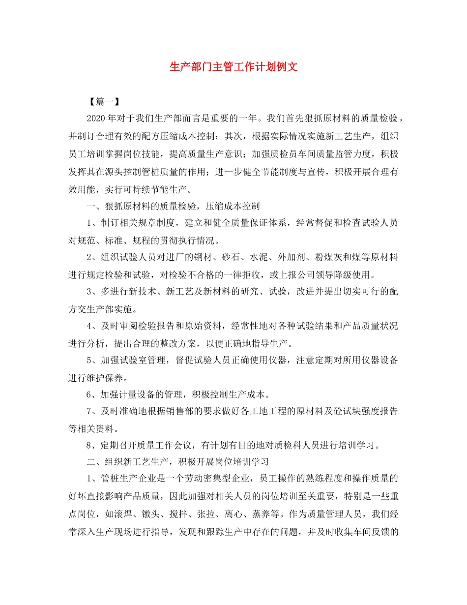 生产部门主管工作计划例文 _第1页