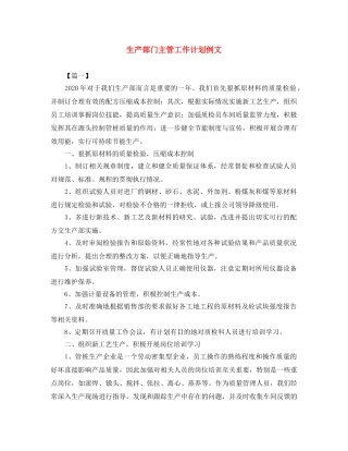 生产部门主管工作计划例文 