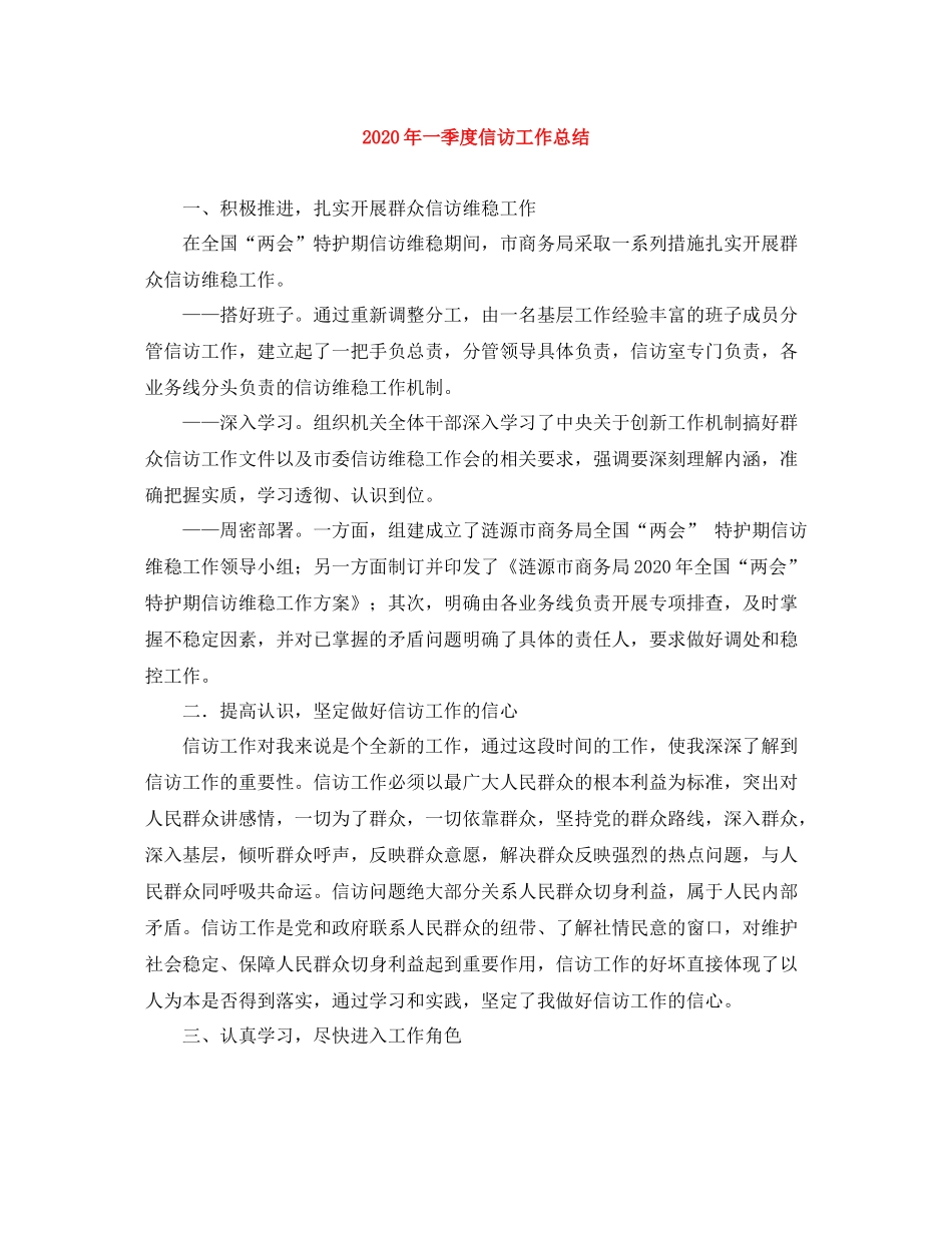 2020年一季度信访工作总结_第1页