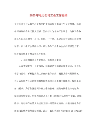 2020年电力公司工会工作总结