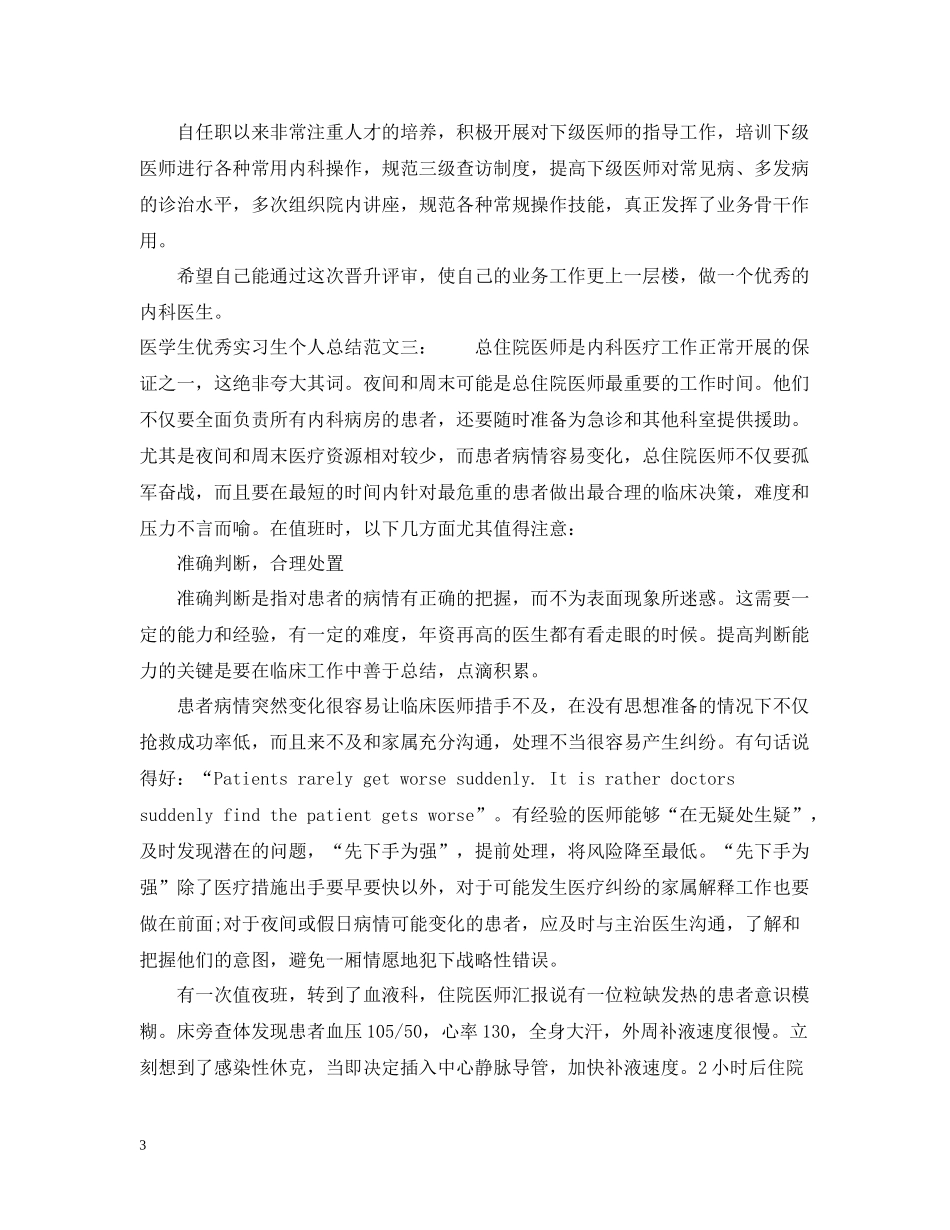 医学生优秀实习生个人总结_第3页