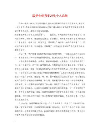 医学生优秀实习生个人总结