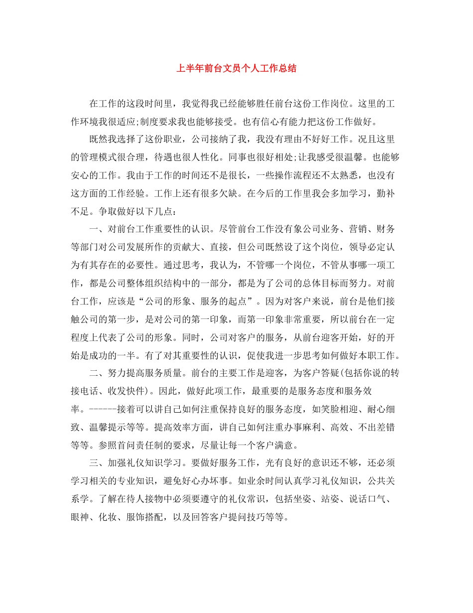 上半年前台文员个人工作总结_第1页