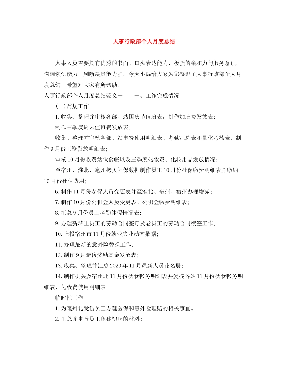 人事行政部个人月度总结_第1页