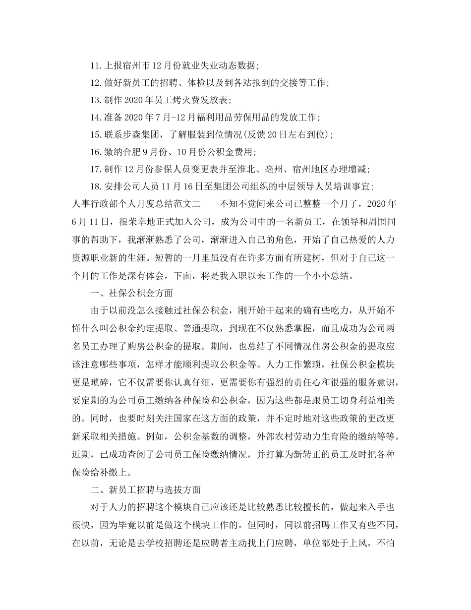 人事行政部个人月度总结_第3页