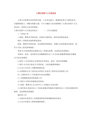 人事行政部个人月度总结