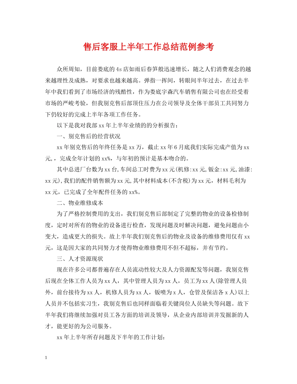 售后客服上半年工作总结范例参考_第1页