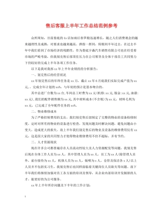售后客服上半年工作总结范例参考