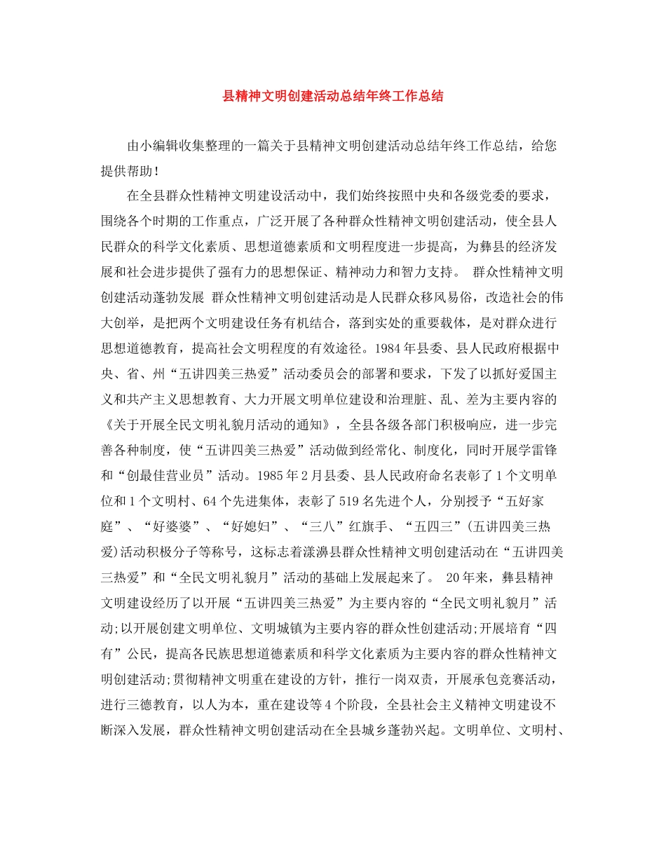 县精神文明创建活动总结年终工作总结_第1页