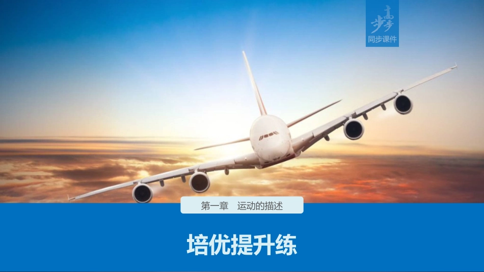 第一章培优提升练_第1页