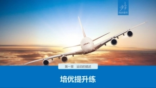 第一章培优提升练